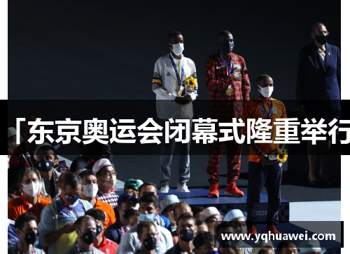 「东京奥运会闭幕式隆重举行」