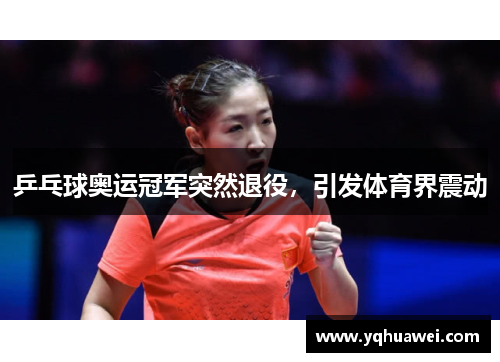 乒乓球奥运冠军突然退役，引发体育界震动