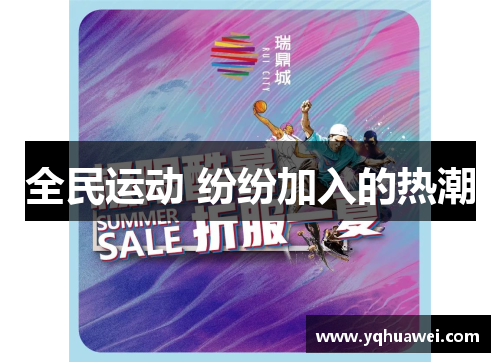 全民运动 纷纷加入的热潮