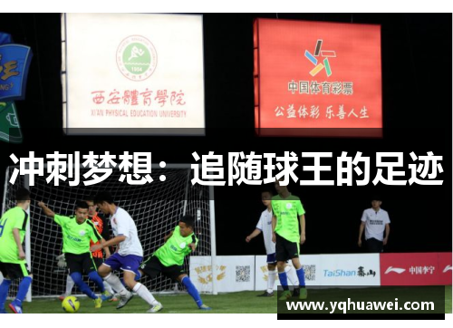 冲刺梦想：追随球王的足迹