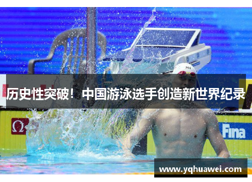 历史性突破！中国游泳选手创造新世界纪录