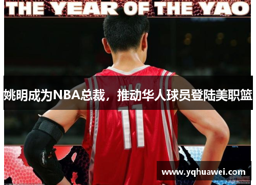 姚明成为NBA总裁，推动华人球员登陆美职篮