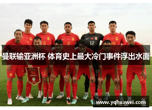 曼联输亚洲杯 体育史上最大冷门事件浮出水面