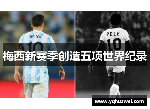 梅西新赛季创造五项世界纪录