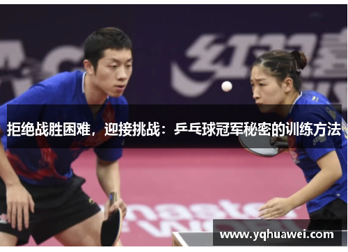 拒绝战胜困难，迎接挑战：乒乓球冠军秘密的训练方法