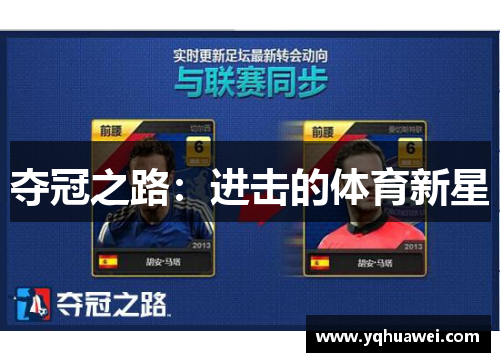 夺冠之路：进击的体育新星