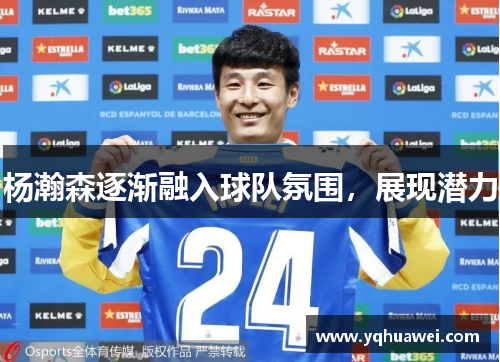 杨瀚森逐渐融入球队氛围，展现潜力